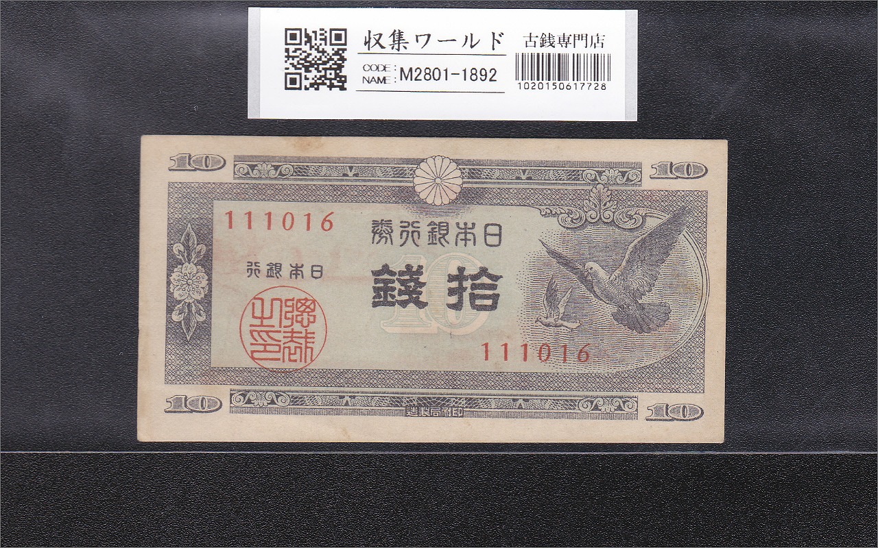 ハト 10銭 日本銀行券A号 1947年 未使用極美 11-69(紙22B) | 収集ワールド