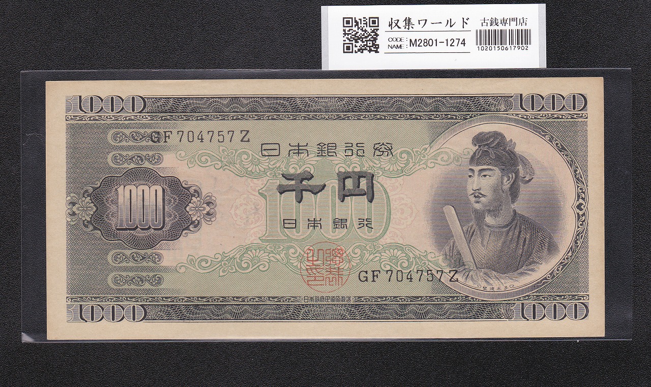 聖徳太子 1000円紙幣 (昭和25)1950年 後期 2桁 FG198869D 流通美品