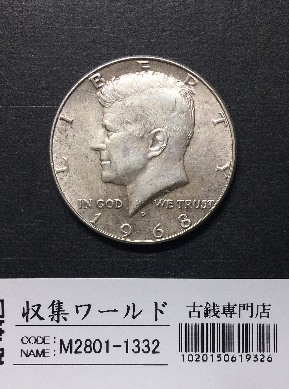 アメリカ銀貨 50セント/ケネディ大統領 ハーフダラー銀貨 1964年銘 極