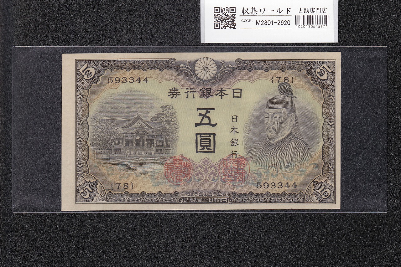 藤原200円 改正兌換券 藤原鎌足 1942年 完未品 PMG66EPQ | 収集ワールド