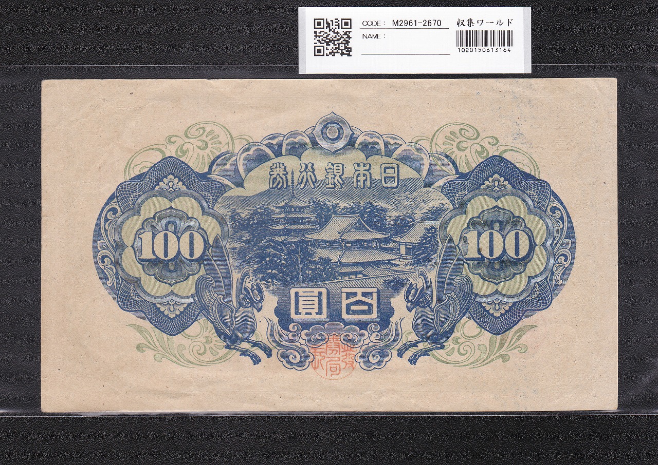 聖徳太子 100円札 4次 1946年 日本銀行券A号 No.756198 極美品 | 収集