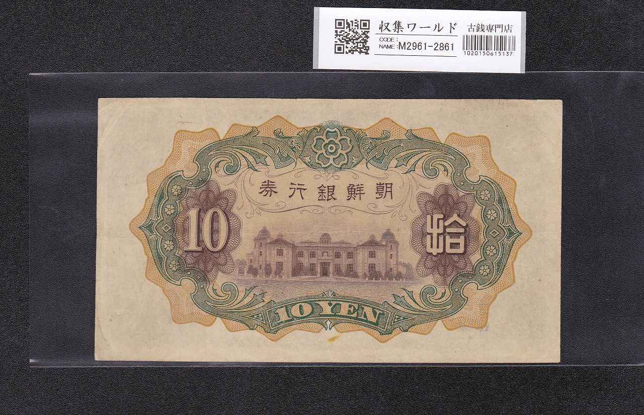 朝鮮銀行券 改 10圓券 長壽老人 1932年銘 No.84-738307 極美品 | 収集
