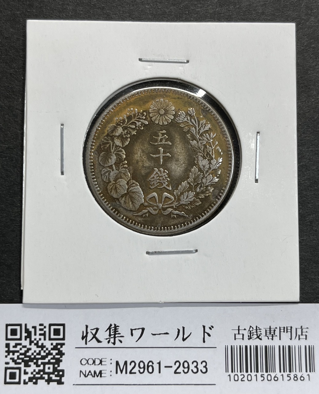 新1円銀貨(大型) 明治15年銘(1882年) 近代銀貨シリーズ/円銀/貿易銀 極