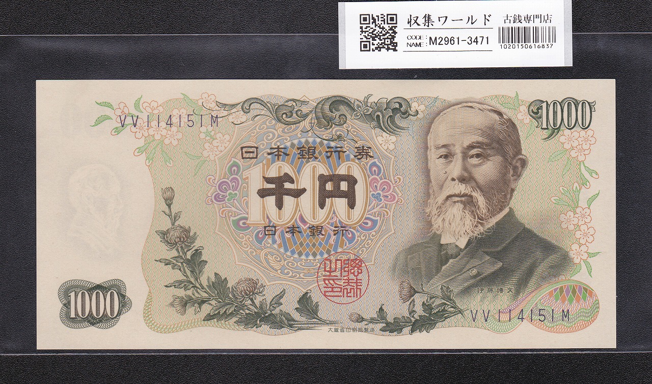 聖徳太子 1万円 1958(昭和33)年 大蔵省 2桁 QT854776Y 未使用 | 収集