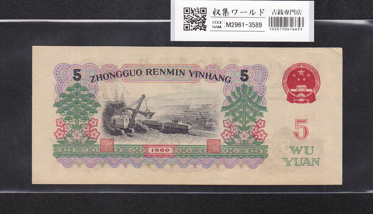 中国人民銀行 5元紙幣 1960年 第3版 星透かし No.9073264 極美品