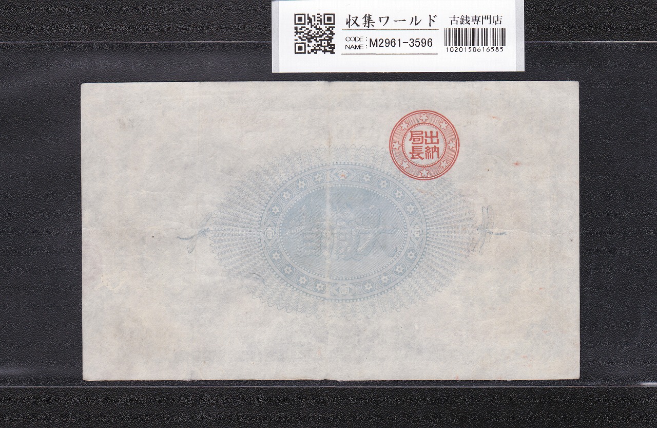 神功皇后 1円/壹圓 明治14年(1881) 明治政府/改造紙幣 美品+ | 収集