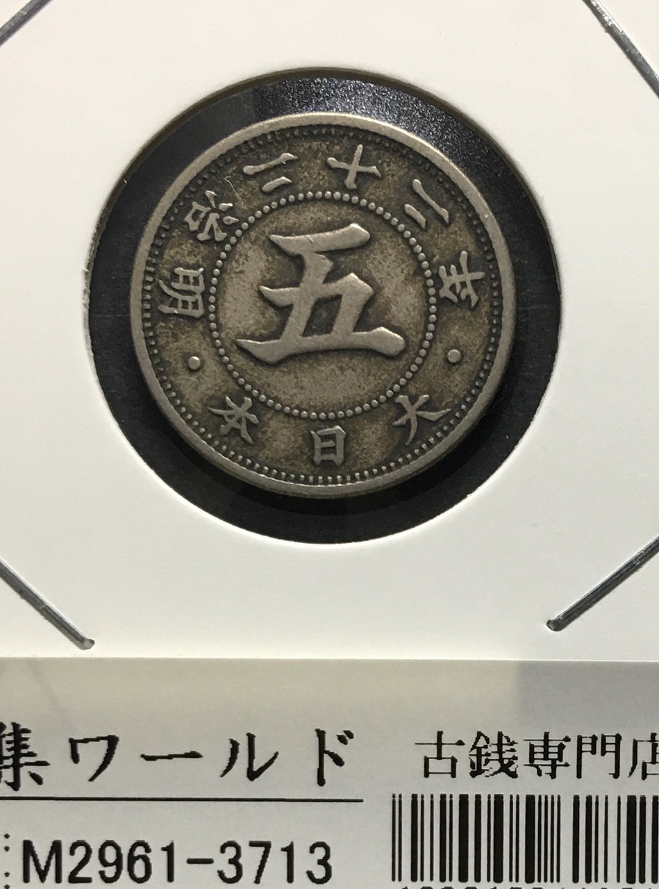 菊 5銭白銅貨 1890年(明治23年) 近代貨幣/直径 20.6mm 極美品 | 収集