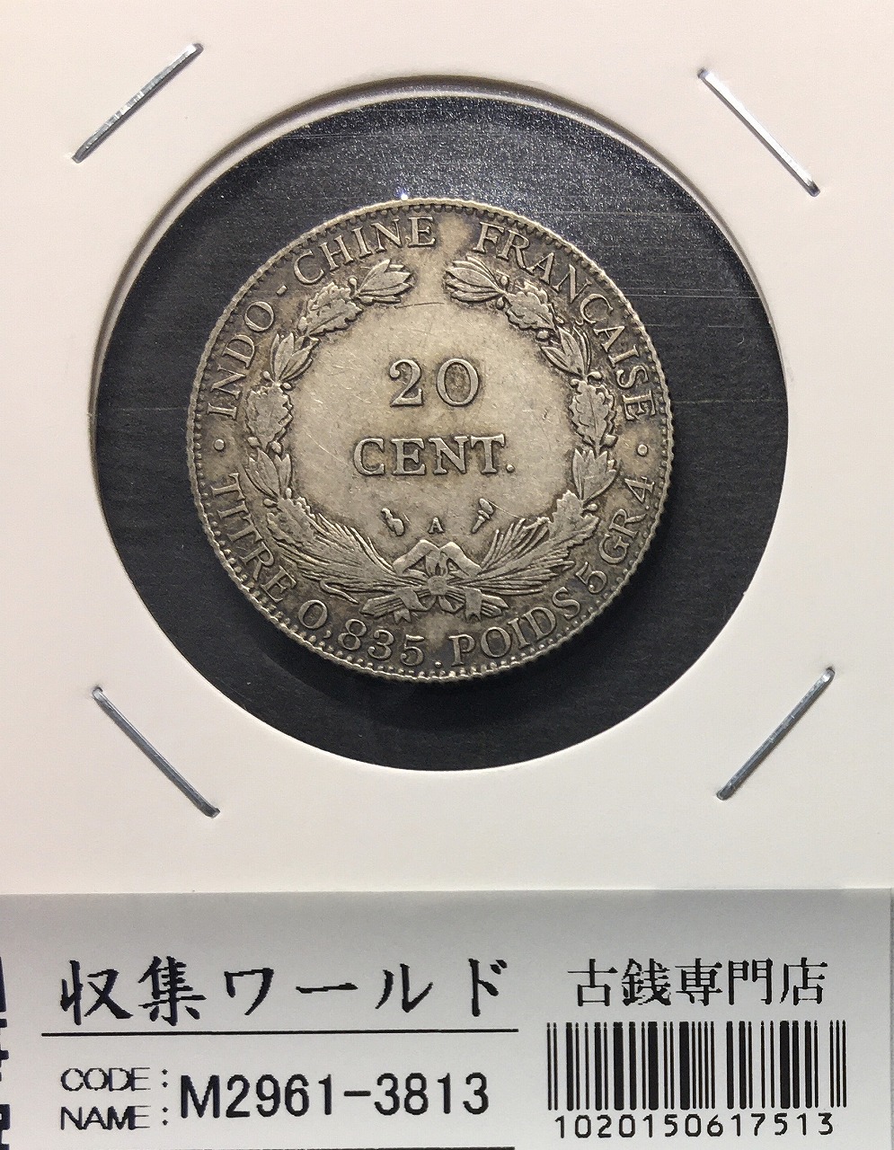 フランス領インドシナ 20セント銀貨 1914年銘 貿易銀/Aマーク 美品