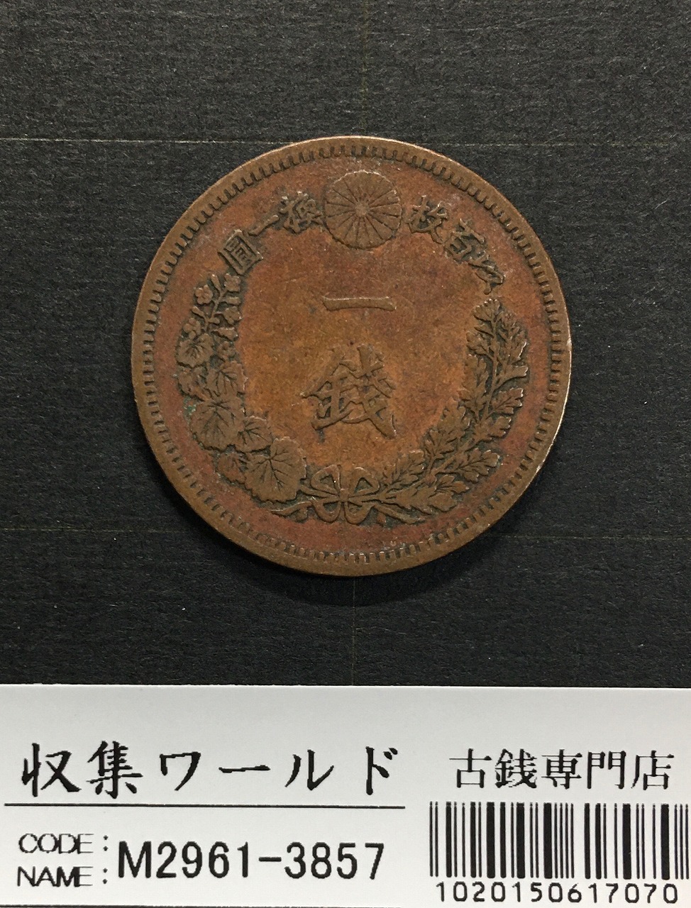 竜 1銭 1885年(明治18年銘)準特年 波ウロコ 1銭銅貨 流通並品 | 収集