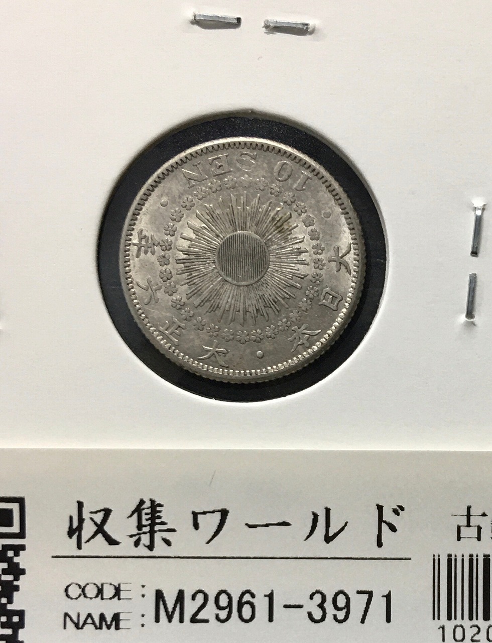 旭日 10銭銀貨 大正6年(1917年銘) 近代銀貨シリーズ 極美品〜美品-3971