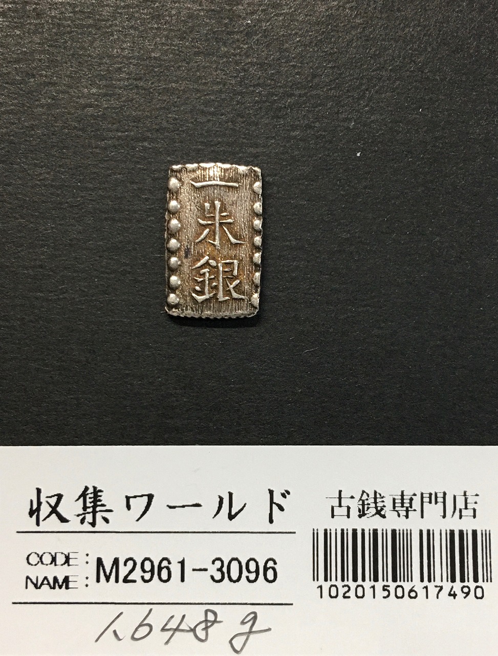 天保一分銀 1837年〜安政元年 古金銀類 No.17-Slハネ分〜流通美品