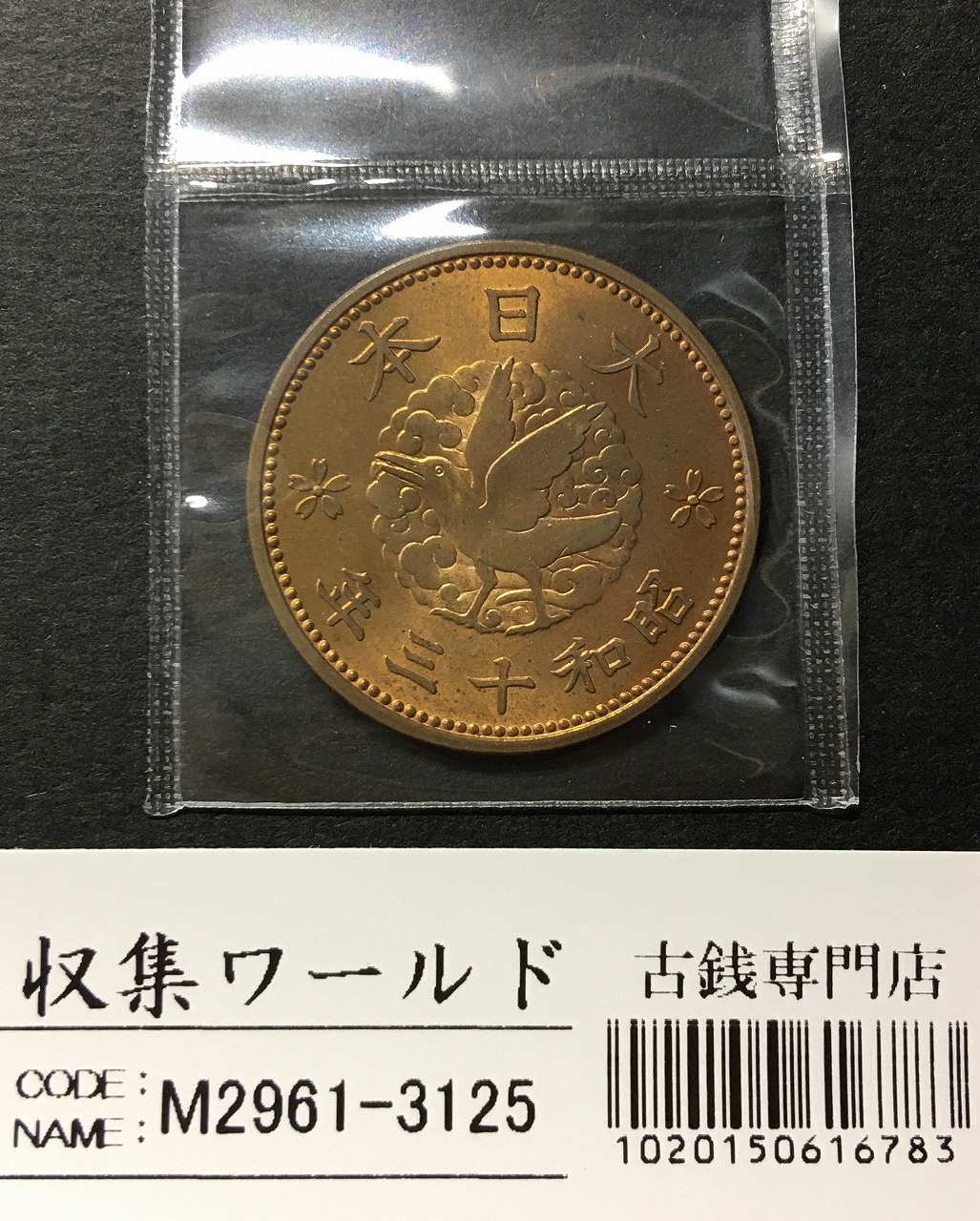 カラス 1銭 黄銅貨 1938年(昭和13) 直径 23.03mm 近代貨幣 未使用
