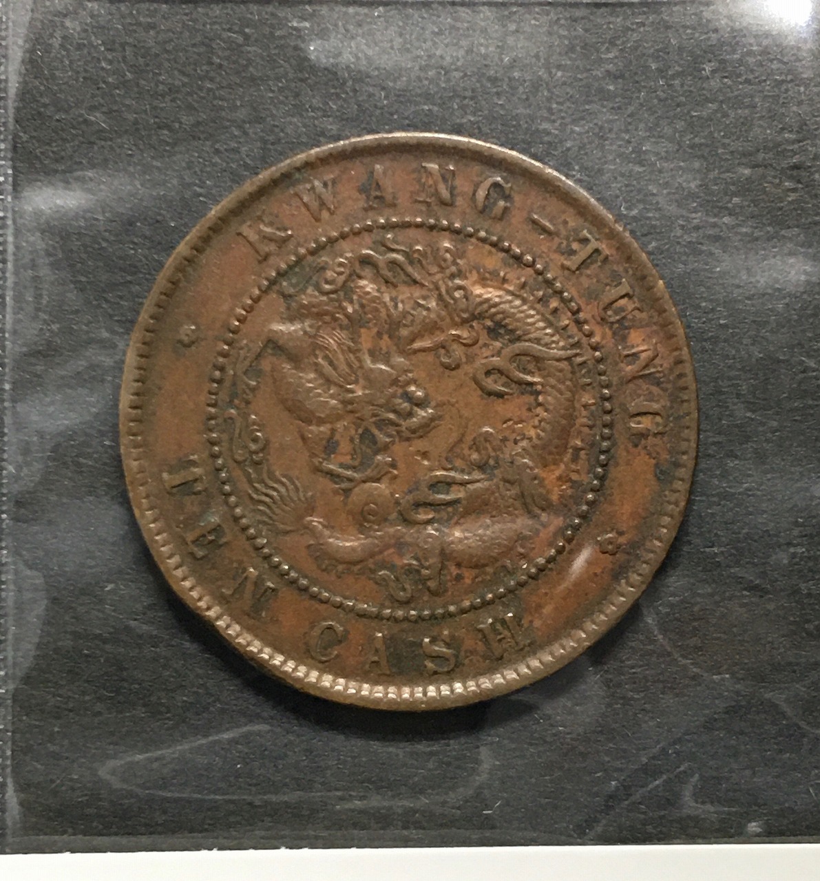 光緒元寶 十文/毎元當制銭十文/大清銅幣/廣東省造 10文銅元/TEN CASH