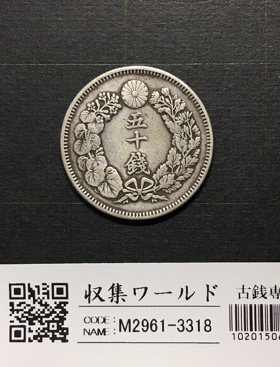 明治40年銘(1907年) 旭日 50銭銀貨 近代銀貨 旭日五十銭 美品 | 収集