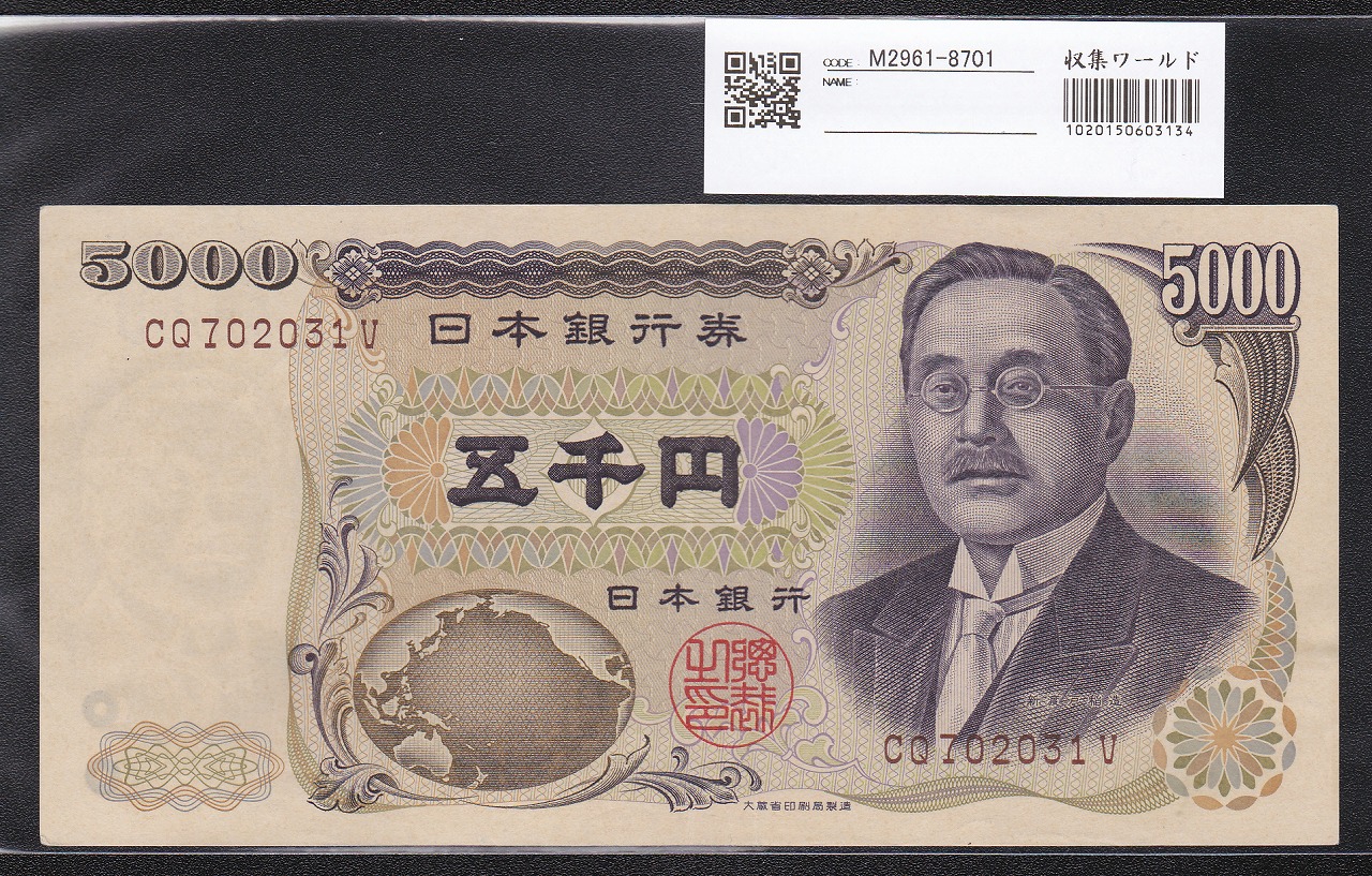 新渡戸 5000円札1984年大蔵省銘 褐色 2桁 CQ-V 極美品 | 収集ワールド