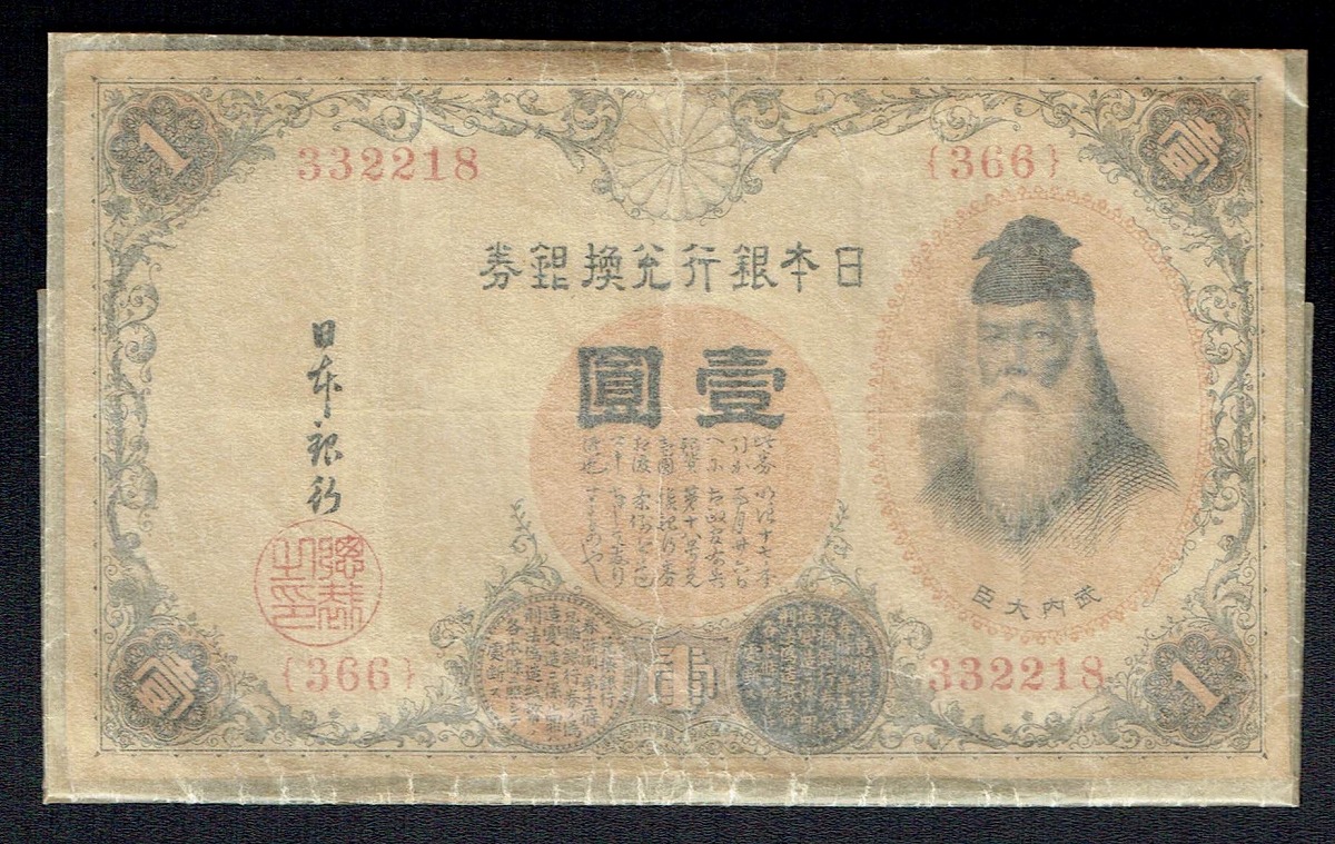 1943年発行 不換紙幣 中央武内 1円札 美品 印刷ズレエラー | 収集ワールド
