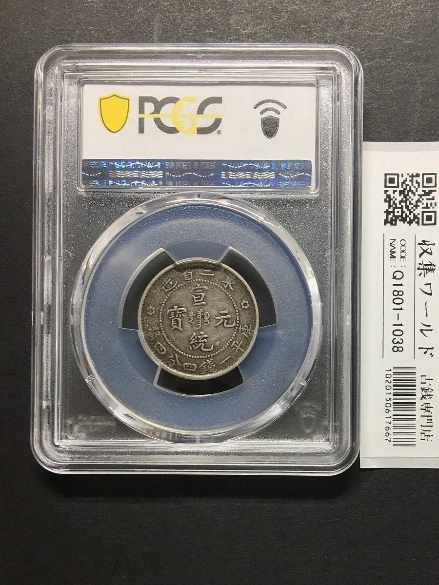 中国古銭 PCGS XF45 銀貨 東三省造 清 宣統元寶 20C 貳毫 龍 中国古銭