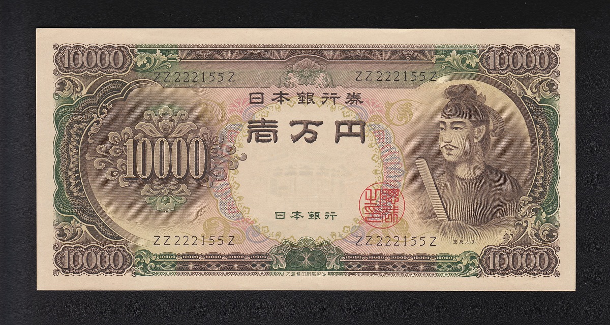 聖徳1万円札 ZZ-Z券 ZZ222155Z 極美品+ | 収集ワールド