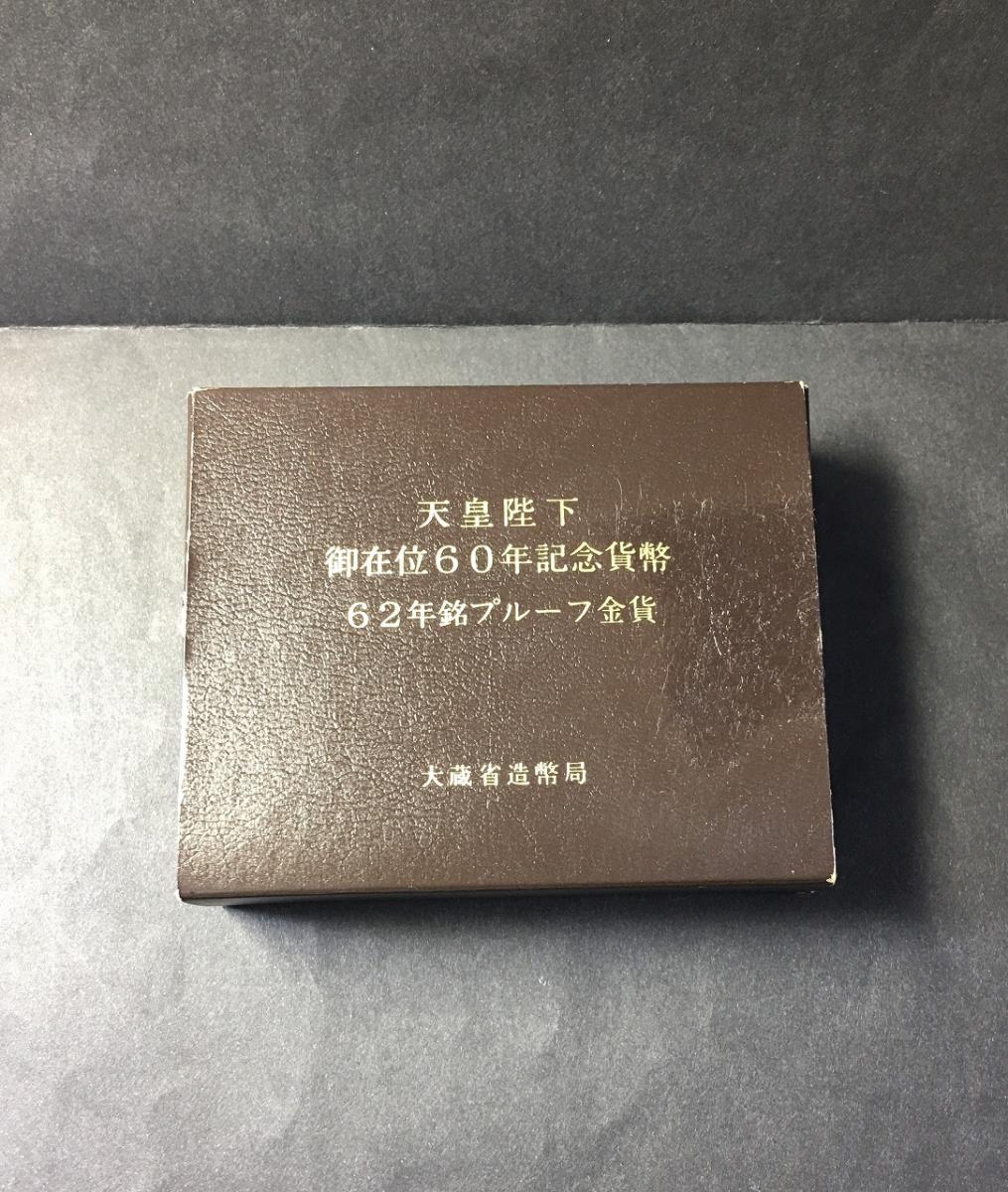 天皇陛下御在位60年記念貨幣 昭和62年銘 10万円プルーフ金貨 完未品