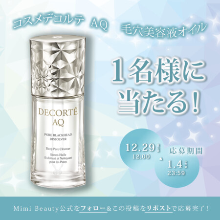 コスメデコルテ AQ 毛穴美容液オイル〈クレンジング美容液〉の現品