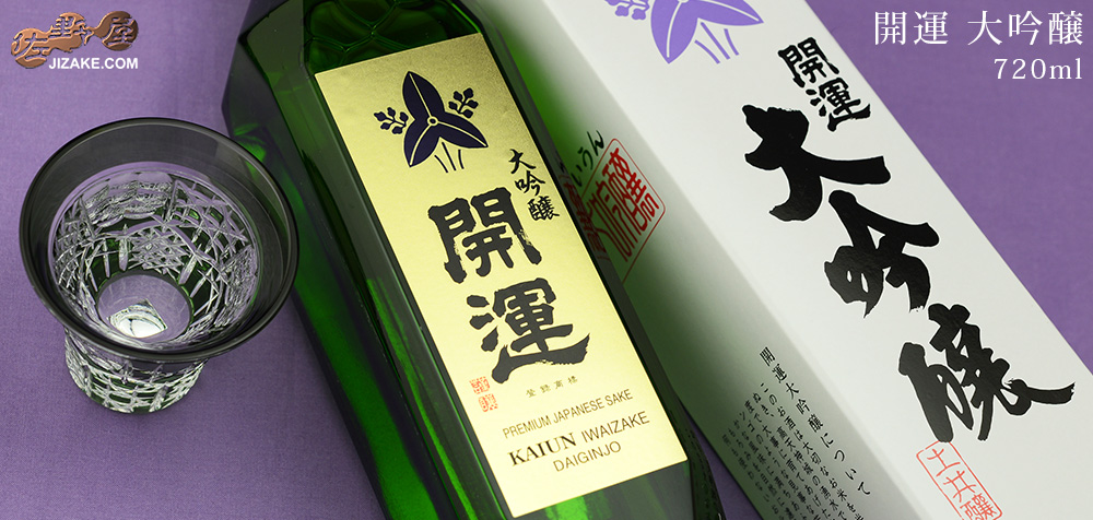 ◇【箱入】開運 大吟醸 | 日本酒専門店 佐野屋 JIZAKE.COM