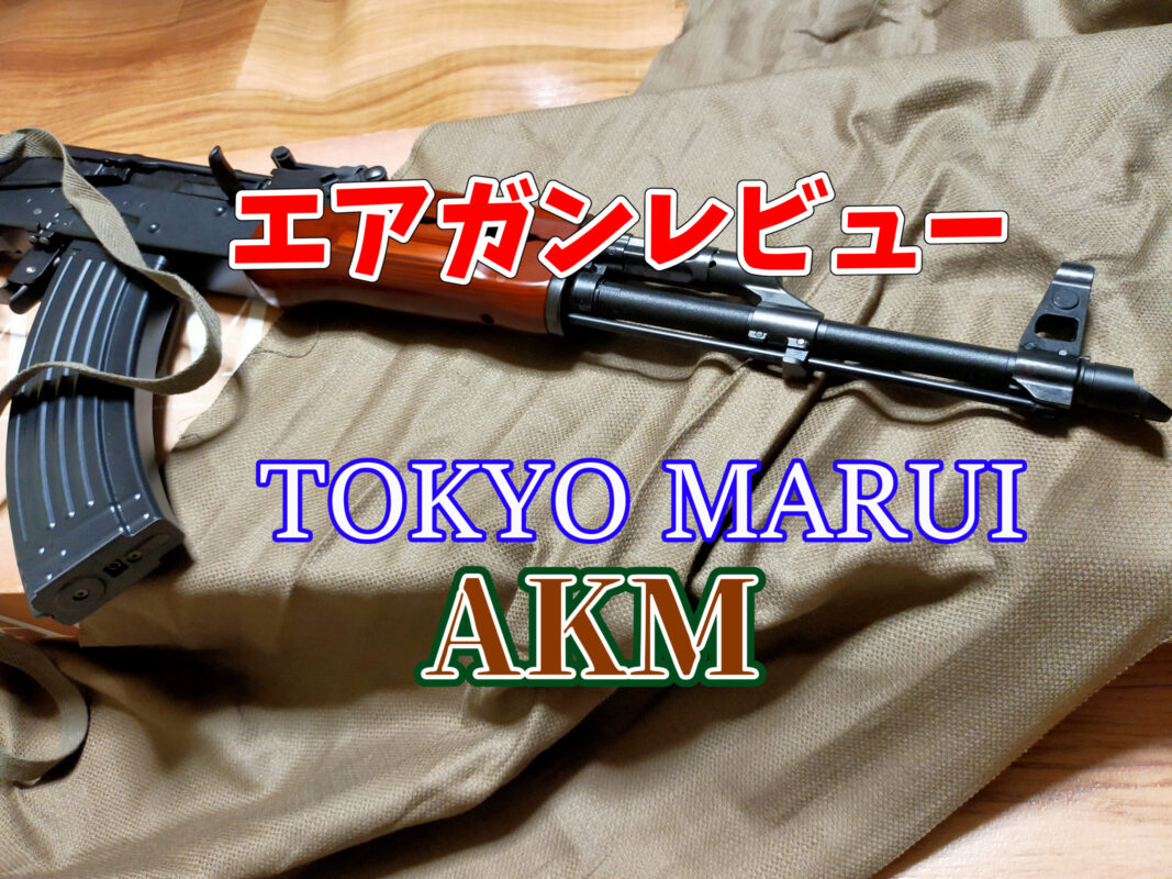 東京マルイ AKM ガスブローバックマシンガン レビュー | サバゲーの'さ'
