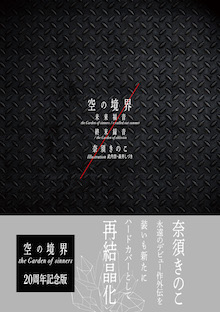 空の境界 the Garden of sinners 全画集＋未来福音 extra chorus 限定