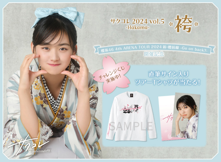 直筆サイン入りTシャツが当たる！「サクコレ」新イベント