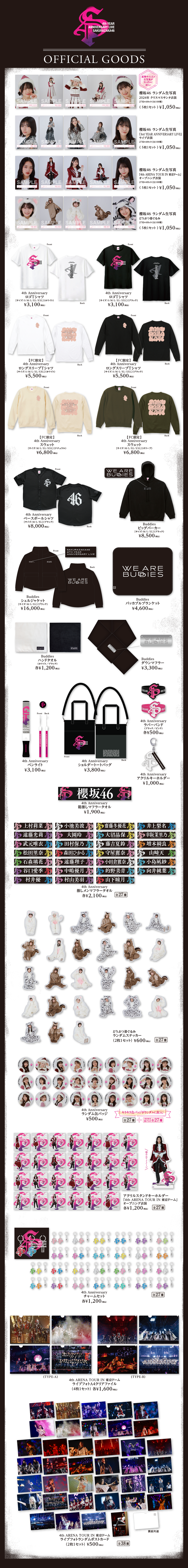 櫻坂46「4th YEAR ANNIVERSARY LIVE」オフィシャルグッズ通信販売受付