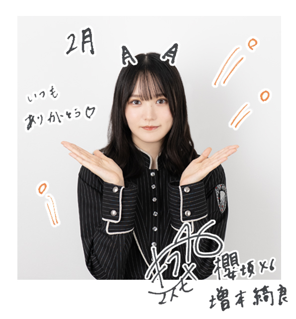 欅坂46 増本綺良 直筆サイン入りアナログ盤サイズの写真 欅坂46 櫻坂46