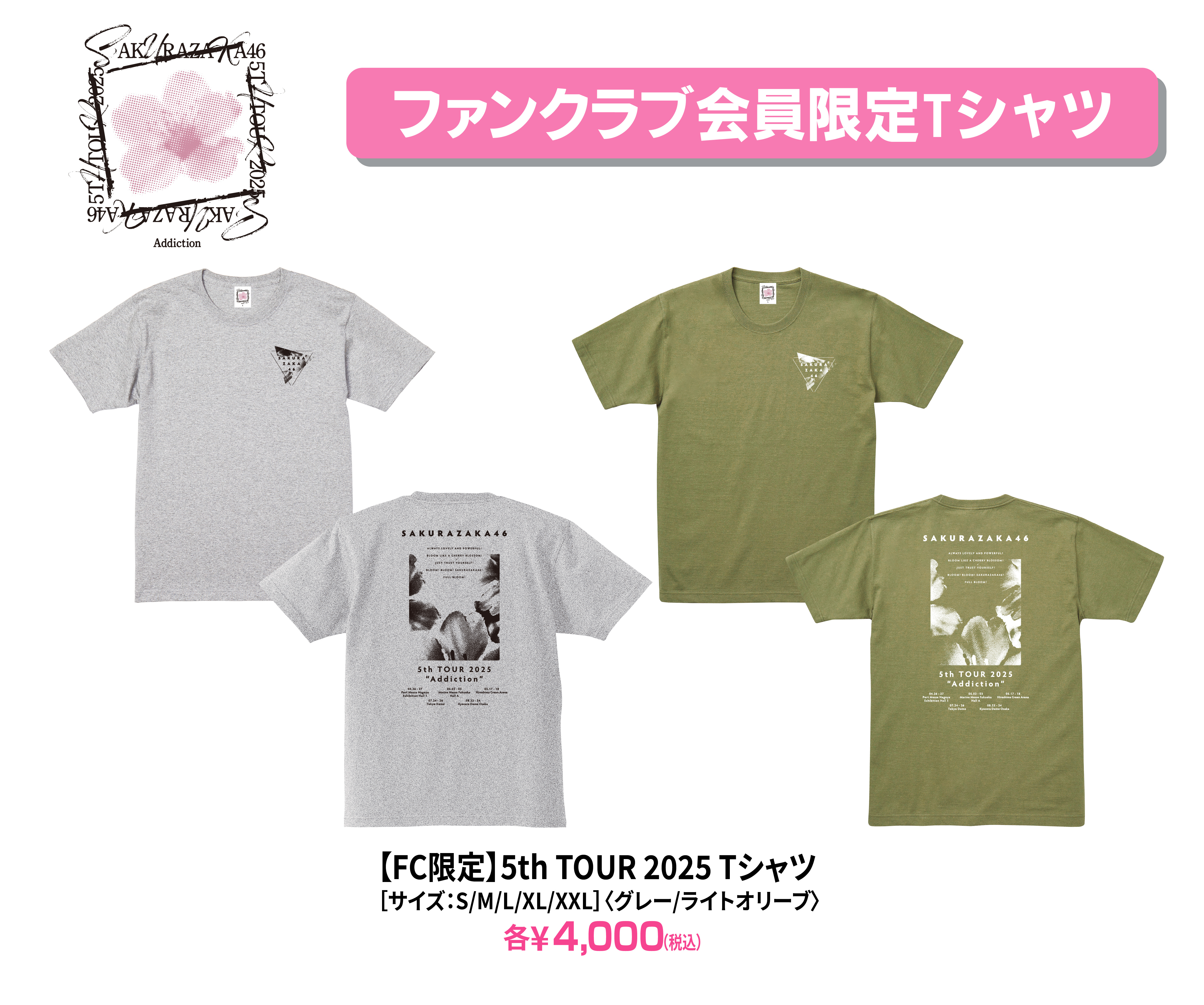 櫻坂46「5th TOUR 2025 “Addiction”」ファンクラブ会員限定Tシャツ通販