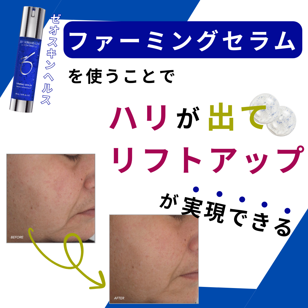 ゼオスキンヘルス ファーミングセラム（美容液）47ml – sakuraclinic