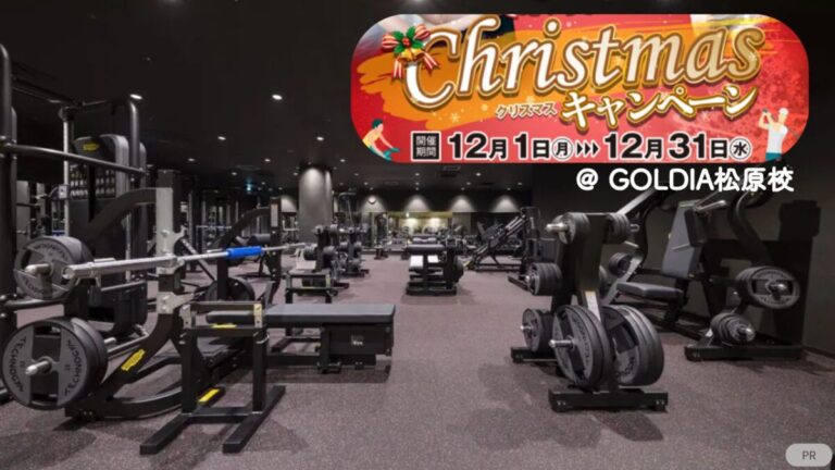 寒さに負けるな！クリスマスキャンペーン】フィットネスもゴルフも！24