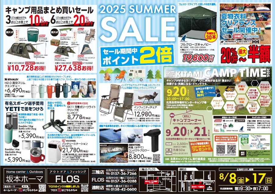 🌴SUMMER SALE 2025🌴 – 坂本ホーマ & FLOS