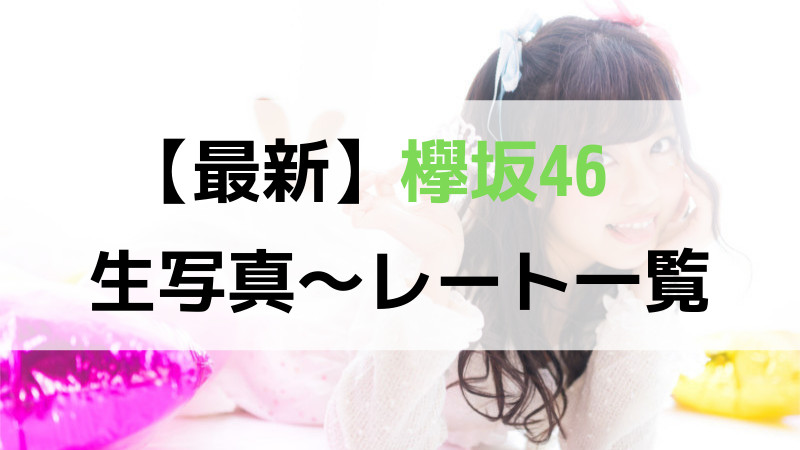 欅坂46 - 生写真〜最新レート一覧【売買・トレード用】｜坂道FAN