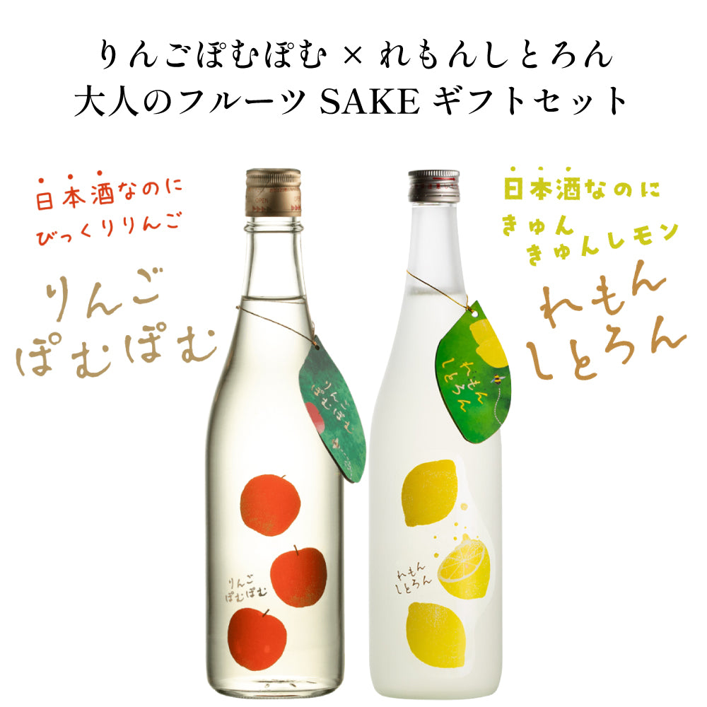 りんごぽむぽむ × れもんしとろん 大人のフルーツSAKE ギフトセット