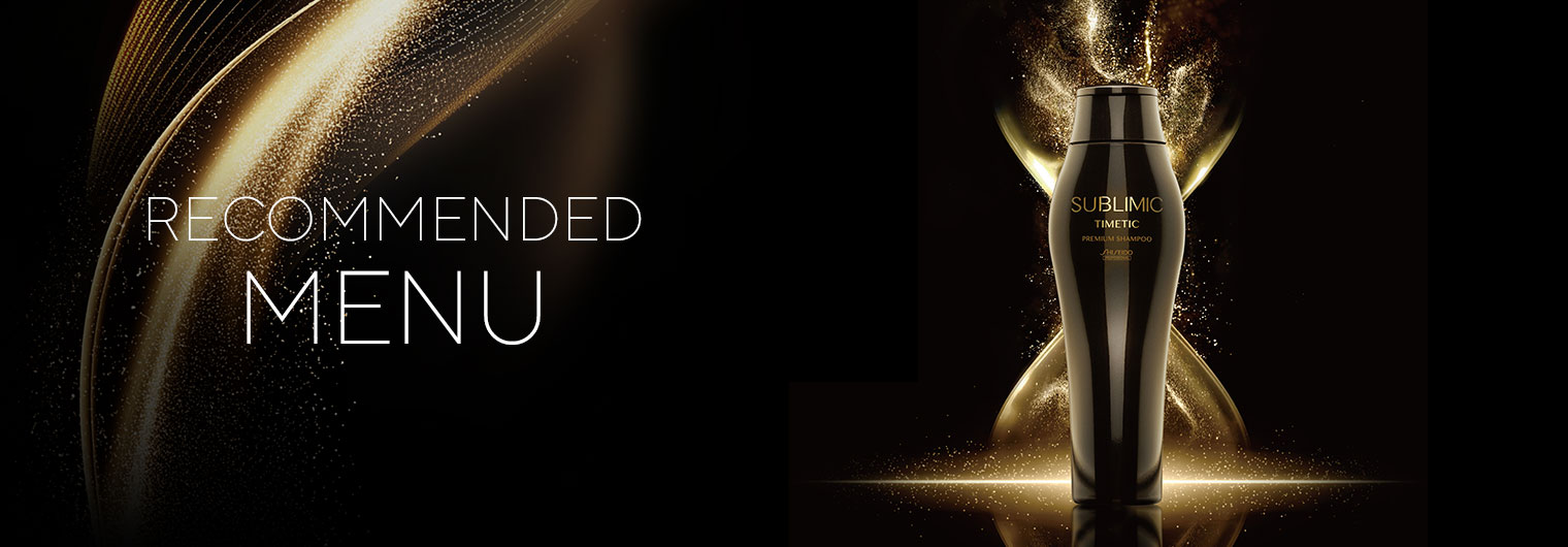 サブリミック タイムティック(SUBLIMIC TIMETIC)|資生堂美容室