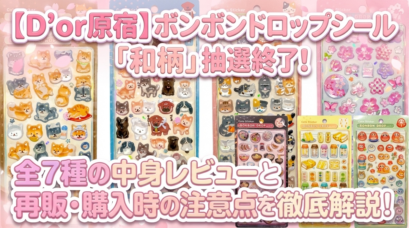 D'or原宿】ボンボンドロップシール「和柄」抽選終了！全7種の中身