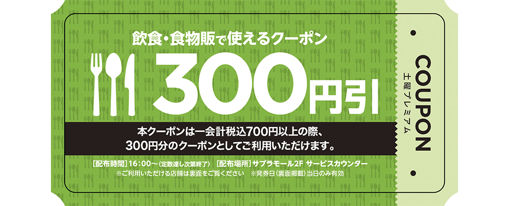 飲食・食物販で使える300円引クーポン | クーポン | サプラスクエア
