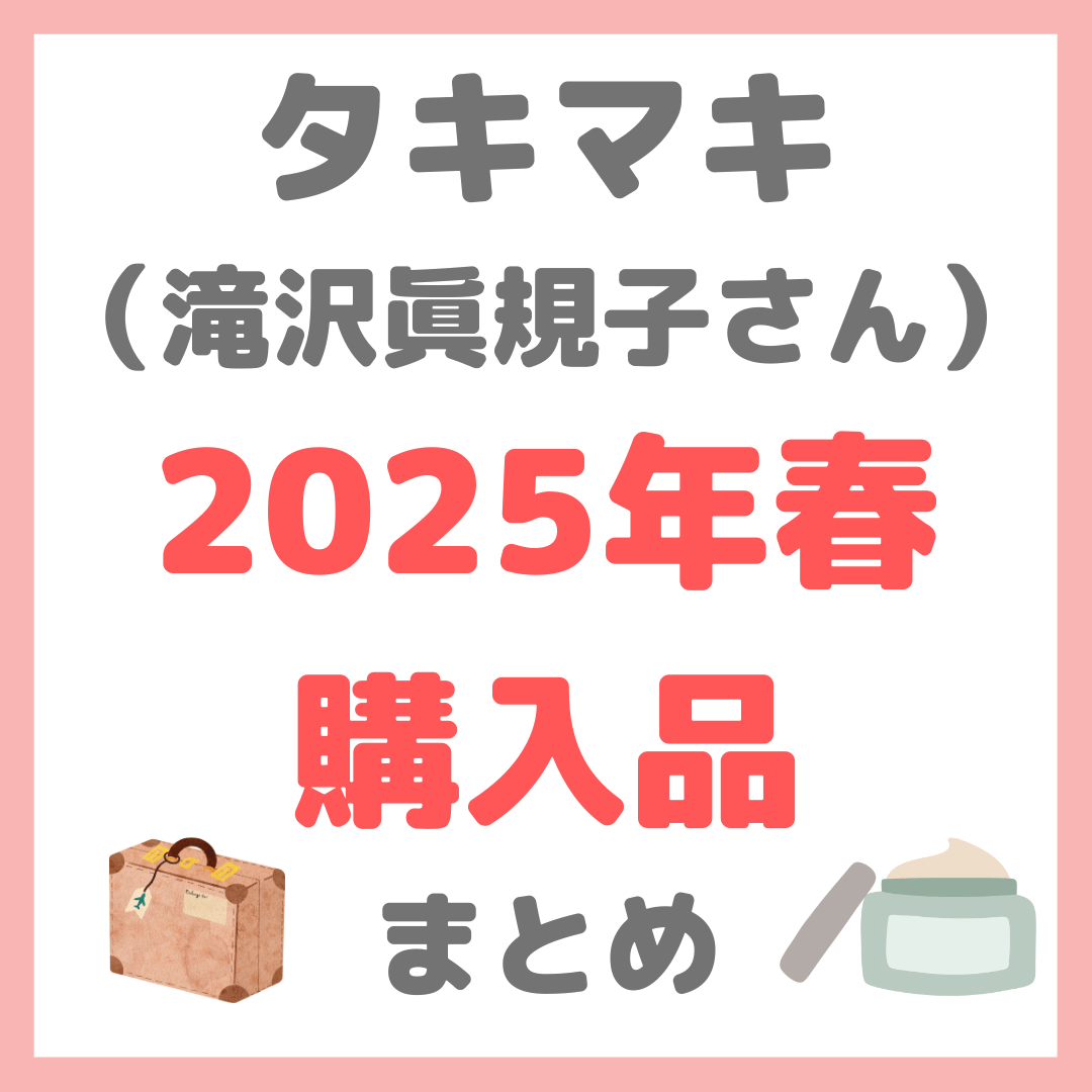 滝沢眞規子さん（タキマキ）2025年春最近GETしたファッション