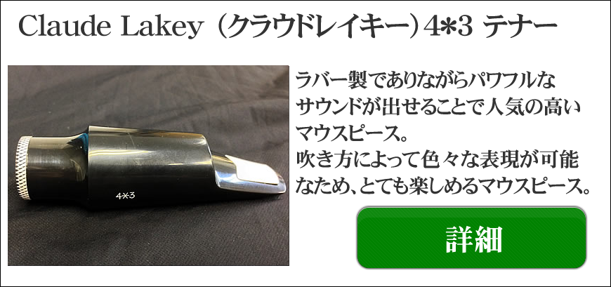Claude Lakey（クラウドレイキー）アルト、テナー用マウスピース選定品