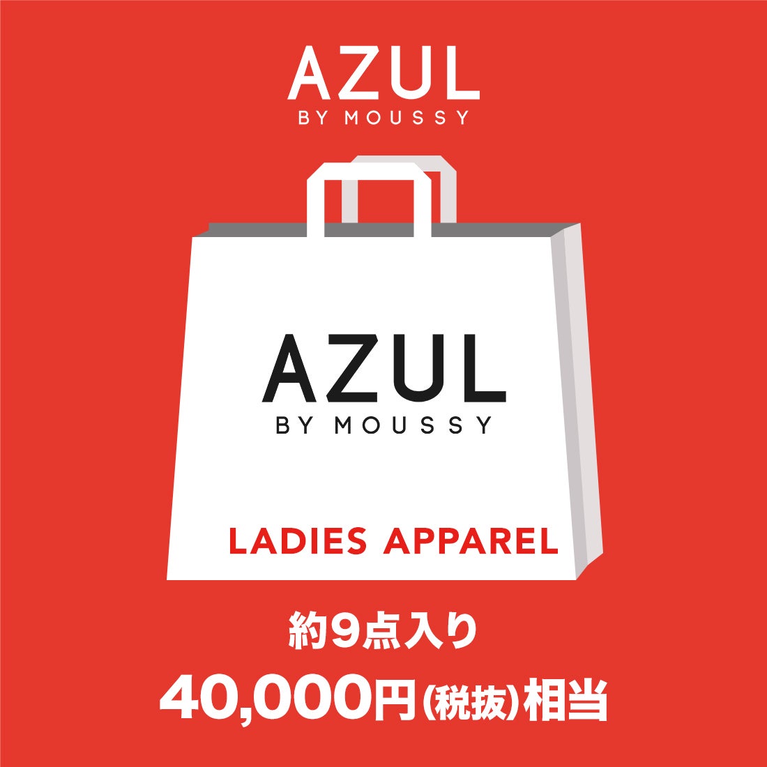 アズールバイマウジー AZUL BY MOUSSY 【2026年福袋】 2026 NEW YEAR