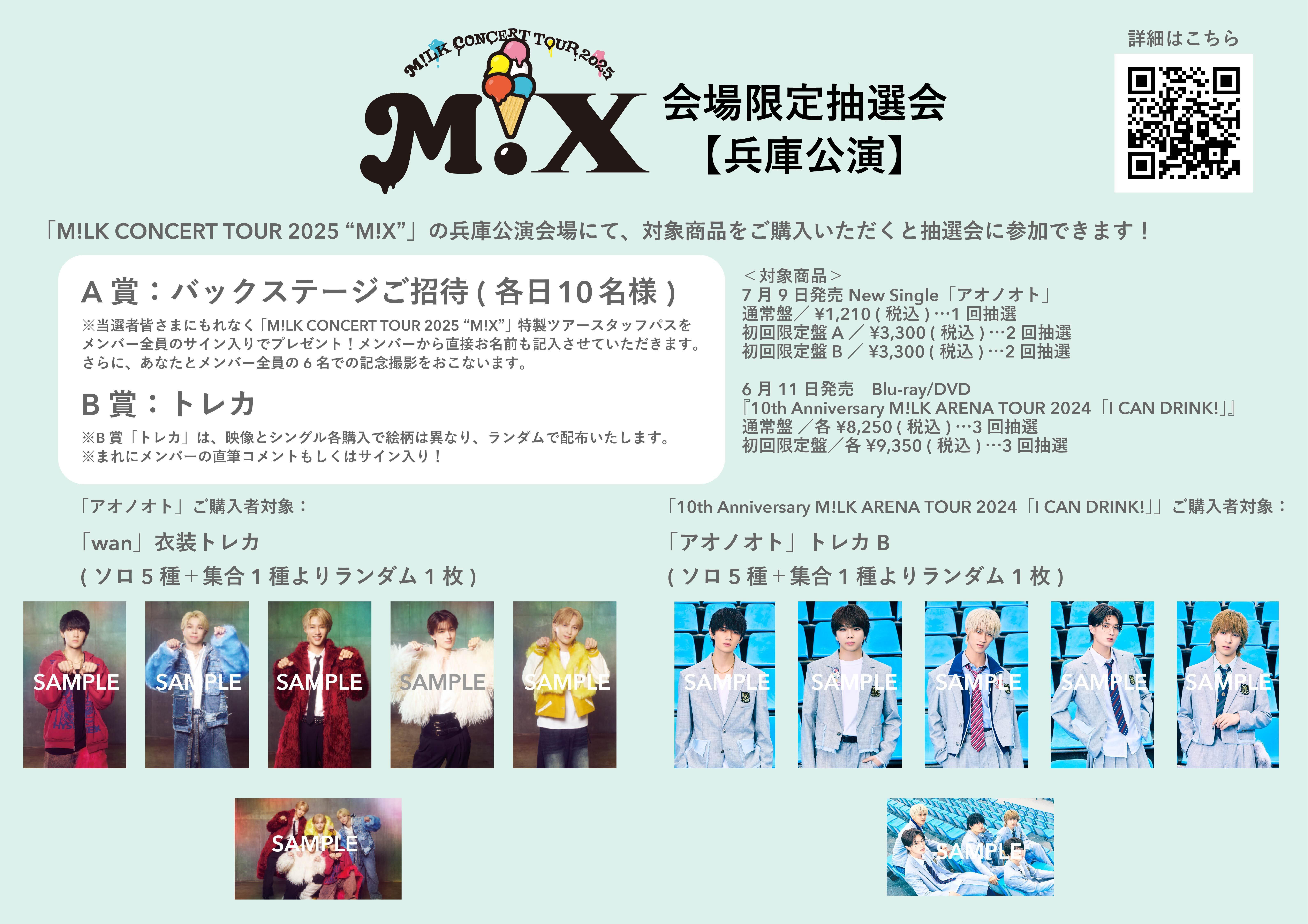兵庫公演】7月19日(土)、20日(日)開催「M!LK CONCERT TOUR 2025 “M!X