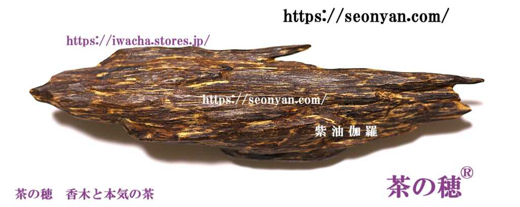 伽羅の全貌 沈香との違い茶の穂 香木と本気の茶