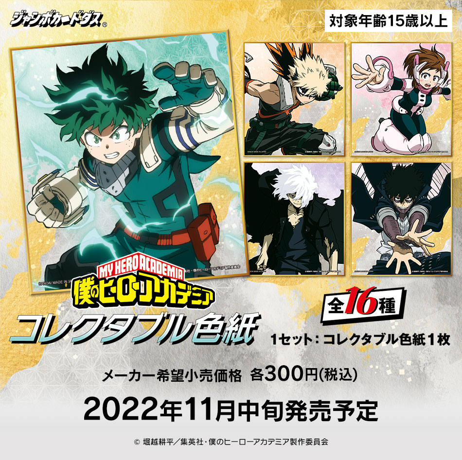 カードダスドットコム 公式サイト | 商品情報 - 僕のヒーロー