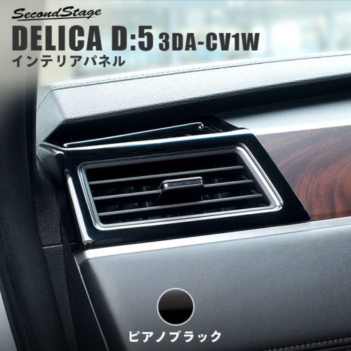 三菱 デリカD:5 (3DA-CV1W)サイドダクトパネル ピアノブラック