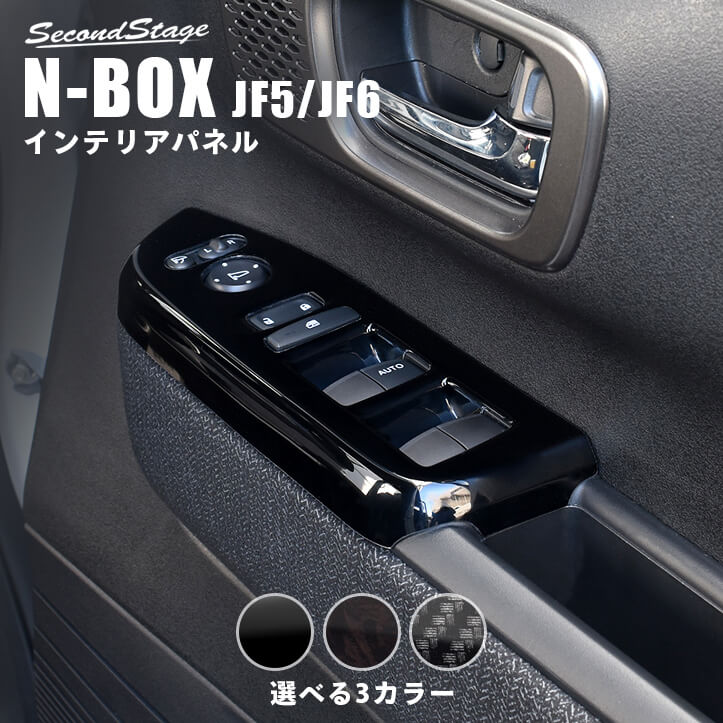 ホンダ N-BOX（JF5/JF6） PWSW(ドアスイッチ)パネル | カスタムパーツ