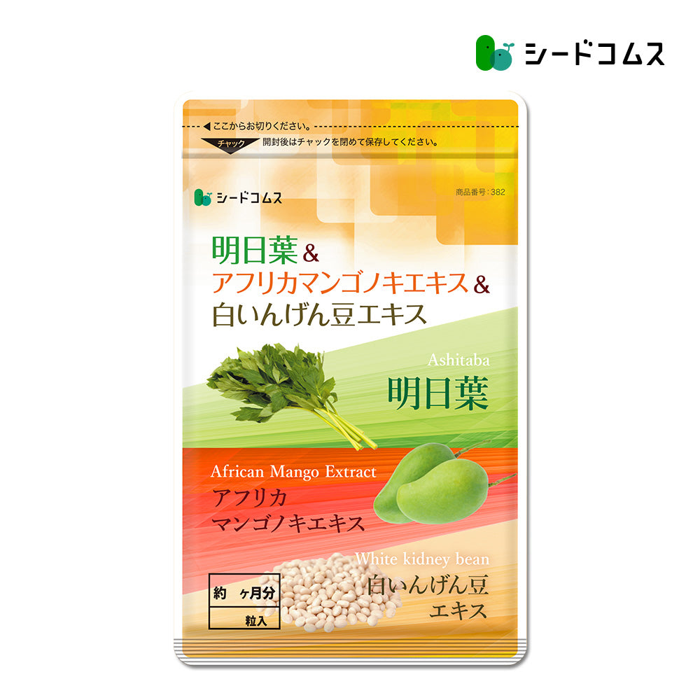明日葉＆アフリカマンゴノキエキス＆白いんげん豆エキス