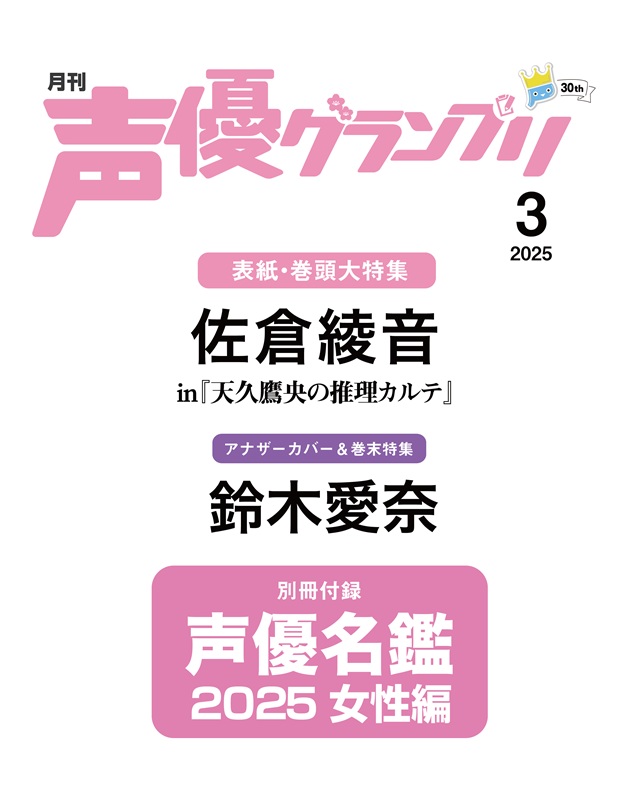 佐倉綾音さんが表紙&巻頭大特集に登場！ アナザーカバーは鈴木愛奈さん