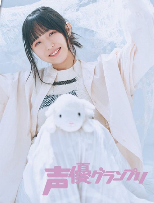 声グラ8月号】羊宮妃那さん連載「羊さんは○○の夢を見る」今回は